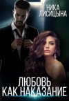 Лисицына Ника - Любовь как наказание