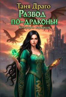 cкачать книгу Таня Драго Развод по-драконьи. Кто украл изумруды