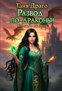 Развод по-драконьи. Кто украл изумруды