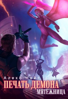 Найт Алекс - Печать Демона. Мятежница