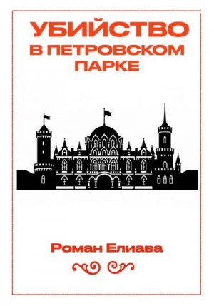 Елиава Роман - Убийство в Петровском парке