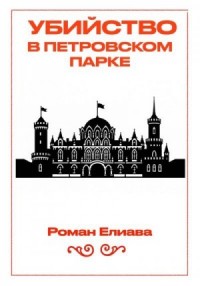 Убийство в Петровском парке