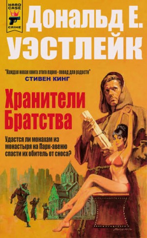 Уэстлейк Дональд - Хранители Братства
