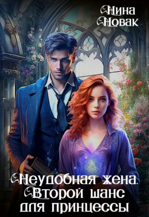 Новак Нина - Неудобная жена. Второй шанс для принцессы