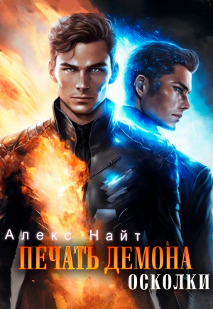 Найт Алекс - Печать Демона. Осколки