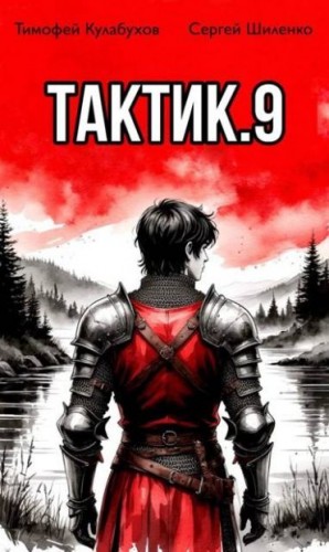 Шиленко Сергей, Кулабухов Тимофей Varvar - Тактик 9