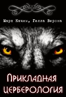 Качим Марк, Верона Гелла - Прикладная церберология
