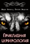 Качим Марк, Верона Гелла - Прикладная церберология