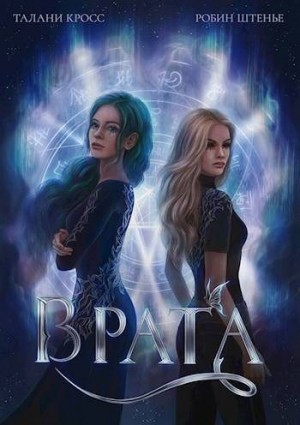 Штенье Робин, Кросс Талани - Врата