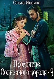 Ильина Ольга - Проклятие Солнечного короля - 3