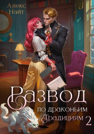 Найт Алекс - Развод по драконьим традициям. Жена золотого лорда. Том 2