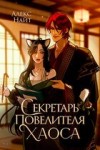 Найт Алекс - Секретарь повелителя Хаоса