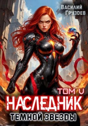 Груздев Василий - Наследник темной звезды. Том V