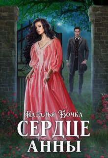 Бочка Наталья - Сердце Анны