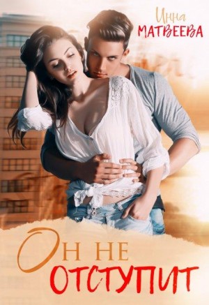 Матвеева Инна - Он не отступит