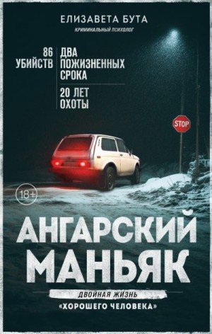 Бута Елизавета - Ангарский маньяк. Двойная жизнь «хорошего человека»