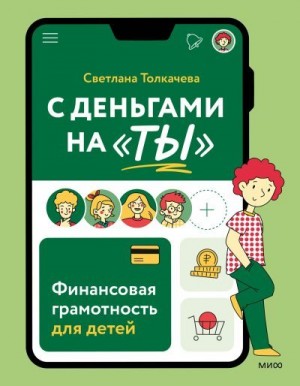 Толкачева Cветлана - С деньгами на «ты». Финансовая грамотность для детей