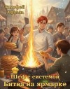 Афаэль Тимофей - Шеф с системой. Битва на Ярмарке