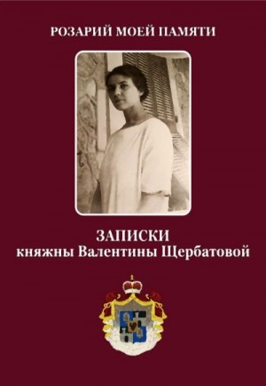 Щербатова Валентина - Розарий мой памяти. Записки княжны Валентины Щербатовой