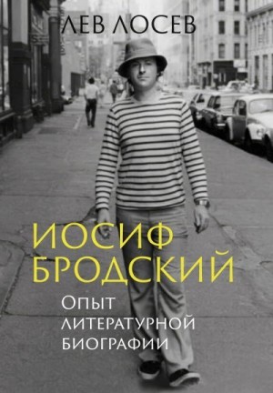 Лосев Лев - Иосиф Бродский. Опыт литературной биографии