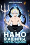 Новиков Николай - Наномашины, Король Чудовищ! Том 12