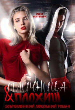 Матвеева Инна - Отличница и плохиш