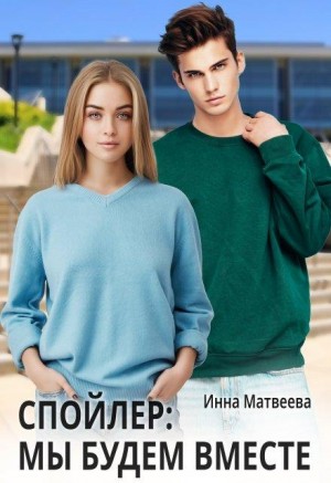 Матвеева Инна - Спойлер: мы будем вместе