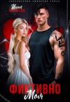 Матвеева Инна - Фиктивно моя
