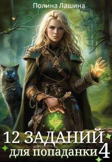 cкачать книгу Полина Лашина 12 заданий для попаданки. Том 4
