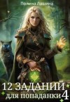 Лашина Полина - 12 заданий для попаданки. Том 4