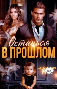 Останься в прошлом