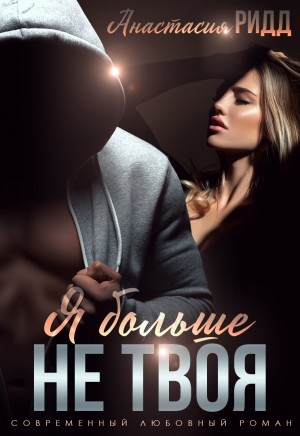 Ридд Анастасия - Я больше не твоя