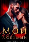 Ридд Анастасия - Мой (не) любимый