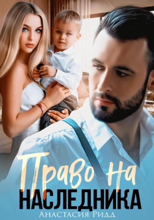 Ридд Анастасия - Право на наследника