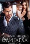 Ридд Анастасия - Внебрачный сын олигарха