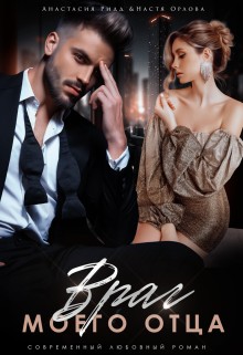 Орлова Настя, Ридд Анастасия - Враг моего отца