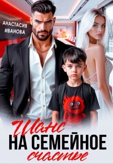 Иванова Анастасия, Джордеген Настя, Иванова Анастасия - Шанс на семейное счастье