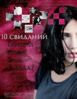 Иванова Анастасия, Джордеген Настя - 10 свиданий