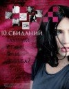 Иванова Анастасия, Джордеген Настя - 10 свиданий