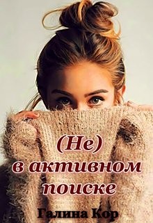 Кор Галина - ( Не ) в активном поиске