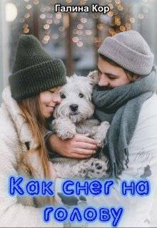 Кор Галина - Как снег на голову