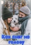 Кор Галина - Как снег на голову