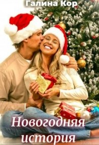 Новогодняя история