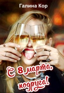 Кор Галина - С 8 Марта, подруга!