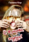 Кор Галина - С 8 Марта, подруга!