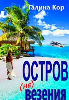 Кор Галина - Остров (не) везения