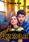 Кор Галина - Дикая