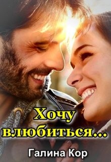 cкачать книгу Галина Кор Хочу влюбиться...