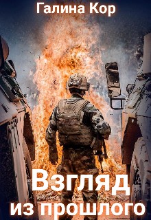 Кор Галина - Взгляд из прошлого