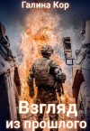 Кор Галина - Взгляд из прошлого